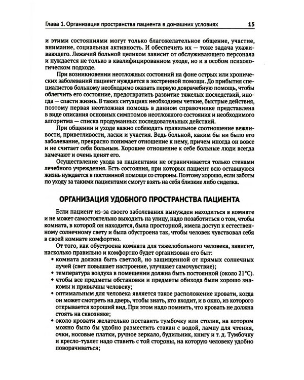 Профессиональный уход за больными. Алгоритмы практических манипуляций в медучреждении и на дому