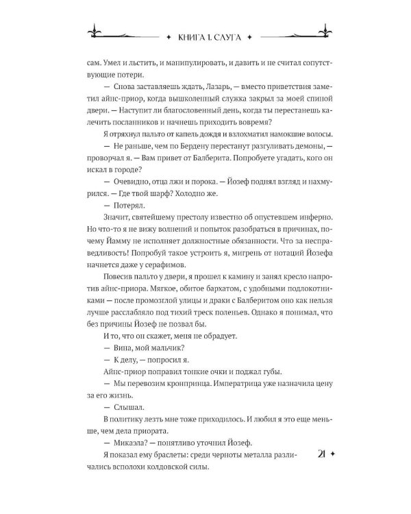 Завет Лазаря. Кн. 1: Судья