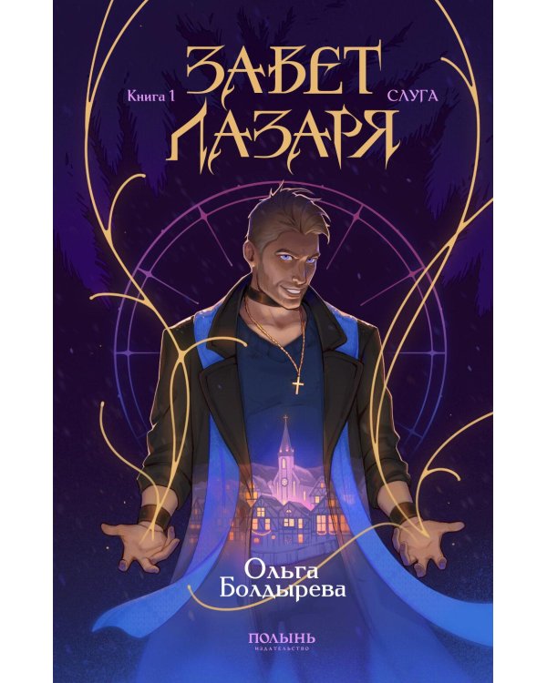 Завет Лазаря. Кн. 1: Судья