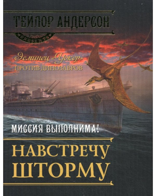 Навстречу шторму