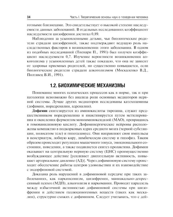 Психиатрия и медицинская психология: Учебник