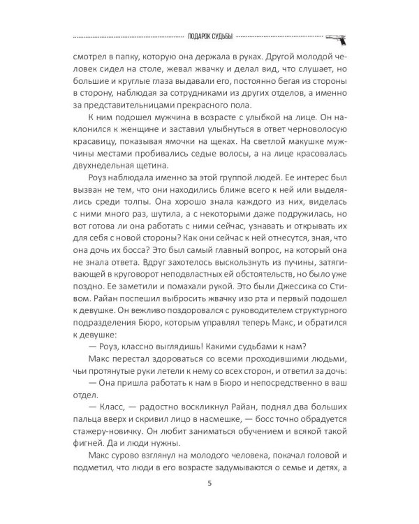 Подарок судьбы. Познай себя. Ч. 4