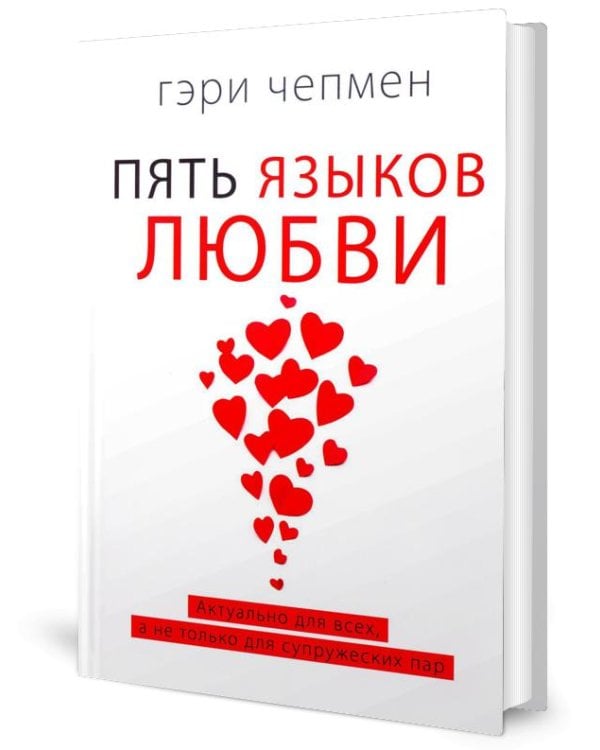 Пять языков любви. Актуально для всех, а не только для супружеских пар (пер.)