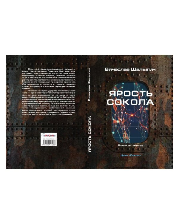 Ярость Сокола. Кн. 4. Цикл "Сокол"