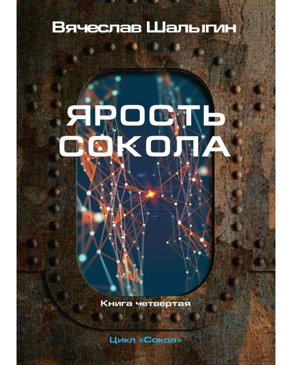 Ярость Сокола. Кн. 4. Цикл "Сокол"