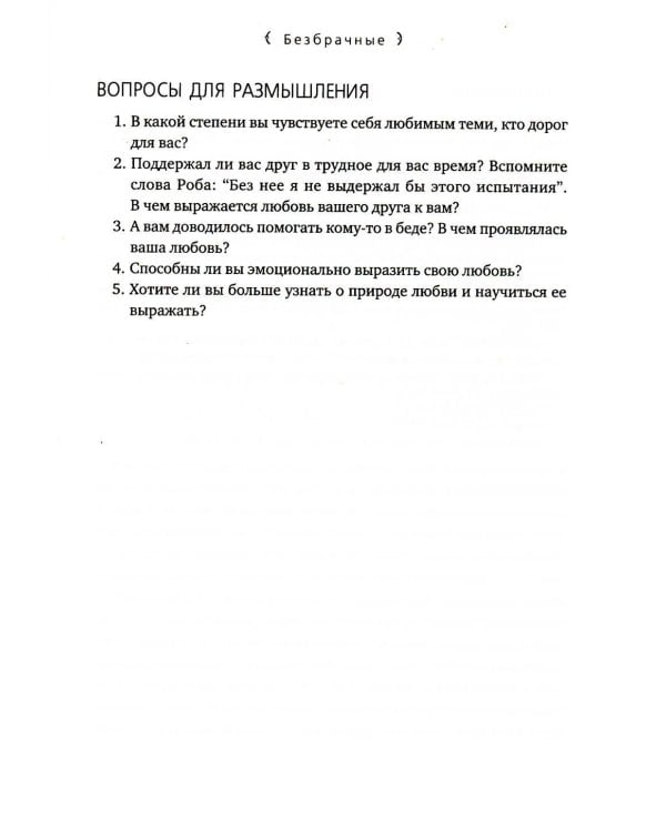 Пять языков любви. Актуально для всех, а не только для супружеских пар (пер.)