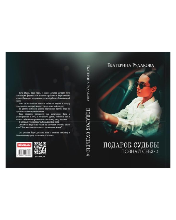 Подарок судьбы. Познай себя. Ч. 4