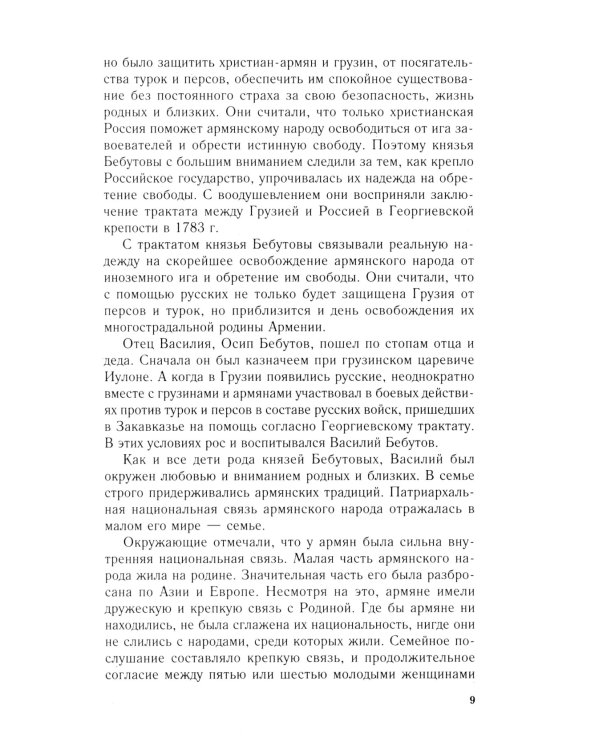 Победитель турок. Князь Василий Бебутов. 1791-1858 гг