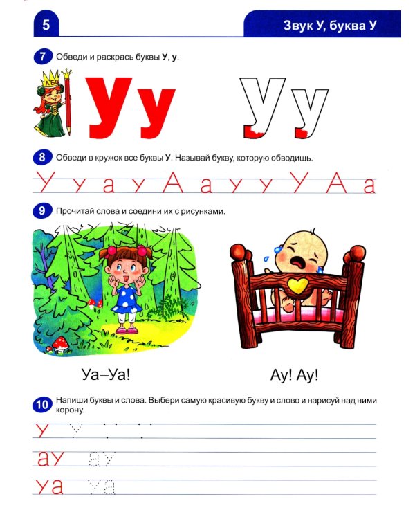 Я учусь читать. Рабочая тетрадь для детей 6-7 лет