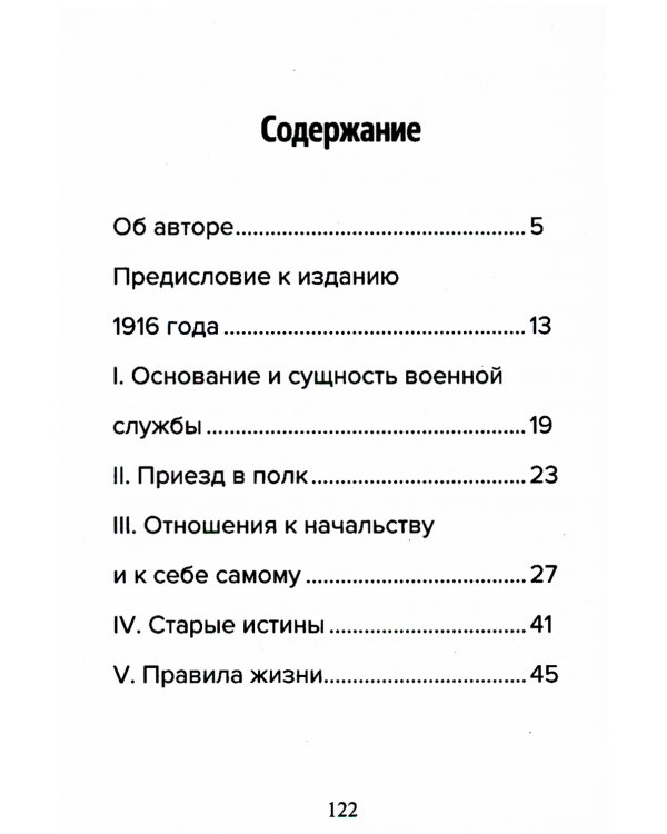 Кодекс чести русского офицера. Советы молодому офицеру