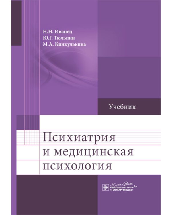 Психиатрия и медицинская психология: Учебник