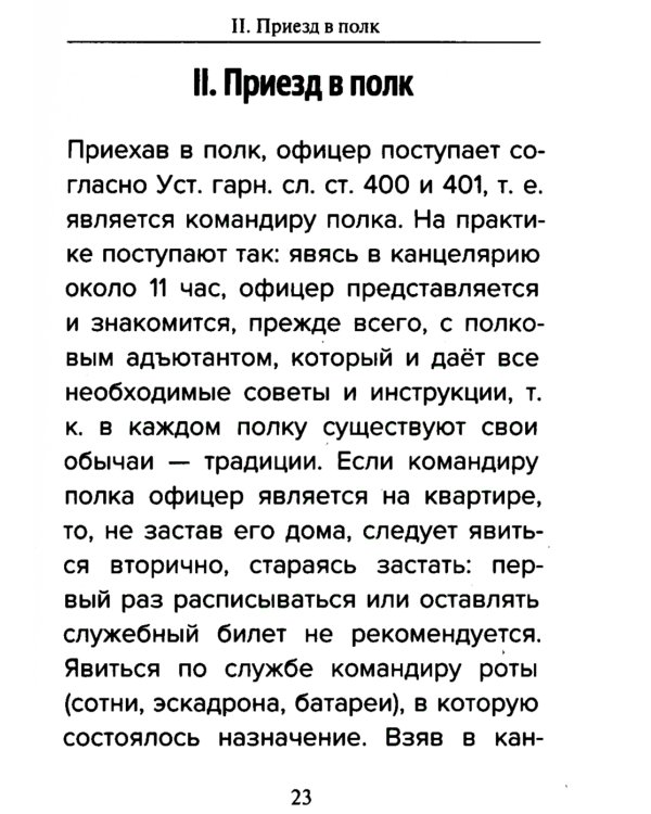 Кодекс чести русского офицера. Советы молодому офицеру