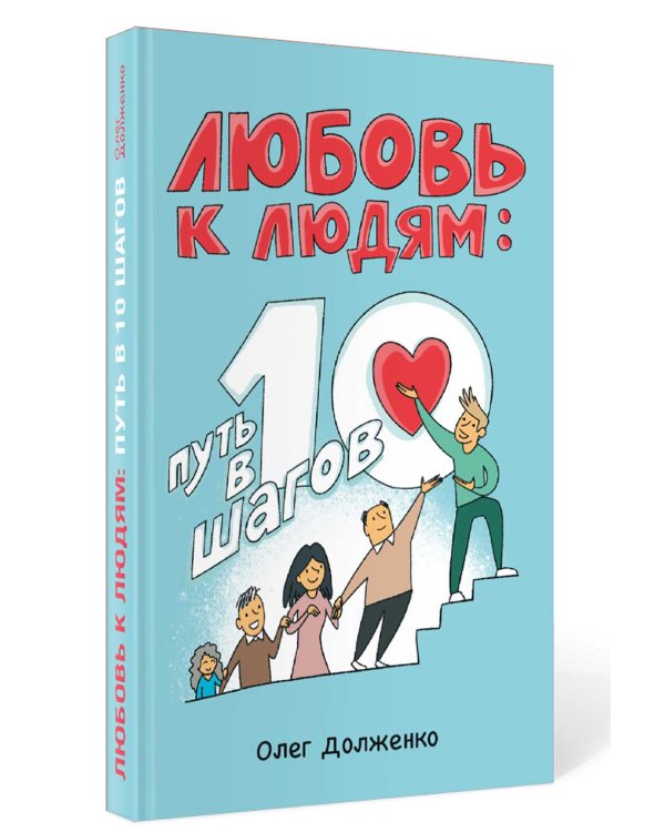 Любовь к людям: путь в 10 шагов