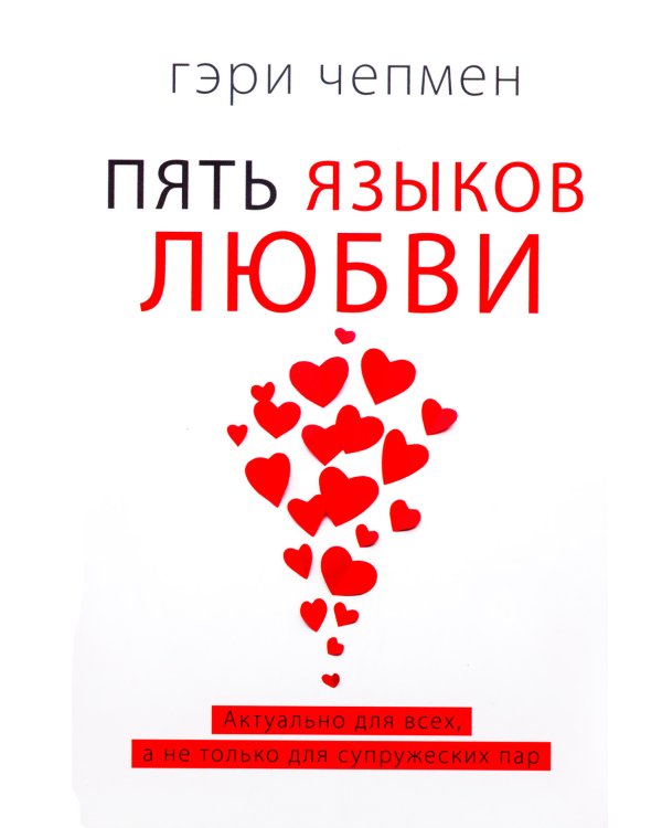 Пять языков любви. Актуально для всех, а не только для супружеских пар (пер.)