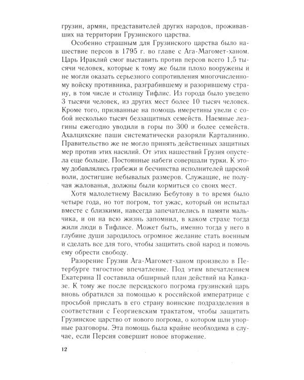 Победитель турок. Князь Василий Бебутов. 1791-1858 гг