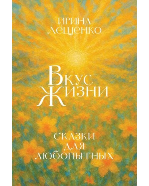 Вкус жизни