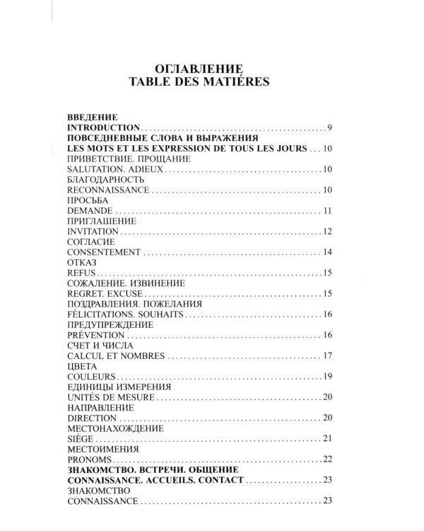 Современный русско-французский разговорник