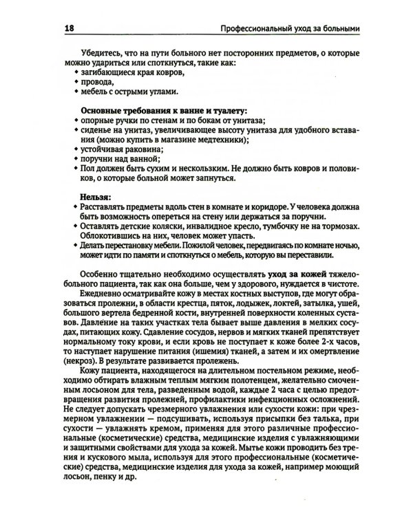 Профессиональный уход за больными. Алгоритмы практических манипуляций в медучреждении и на дому