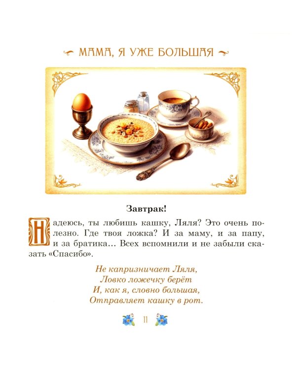 Элинка и ее кукла. Этикет для самых маленьких девочек