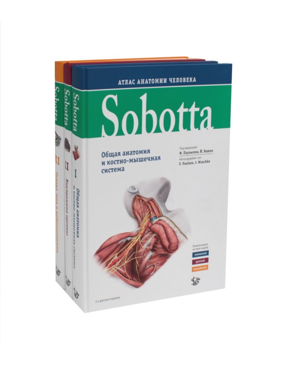 Sobotta. Атлас анатомии человека. В 3 т (комплект из 3-х книг)