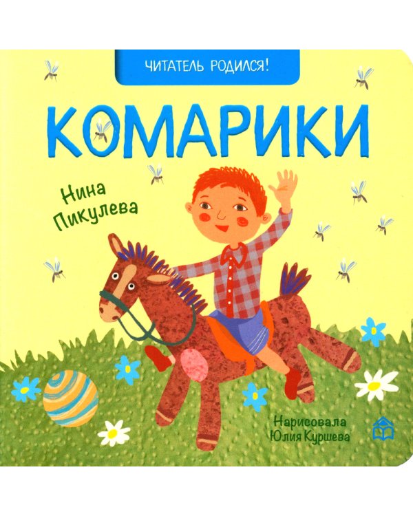 Шла купаться черепаха; Комарики (комплект из 2 кн.)