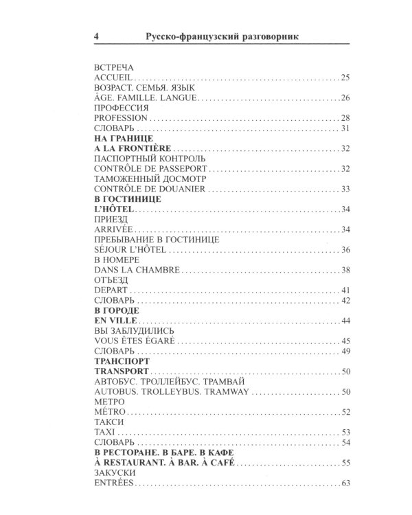 Современный русско-французский разговорник
