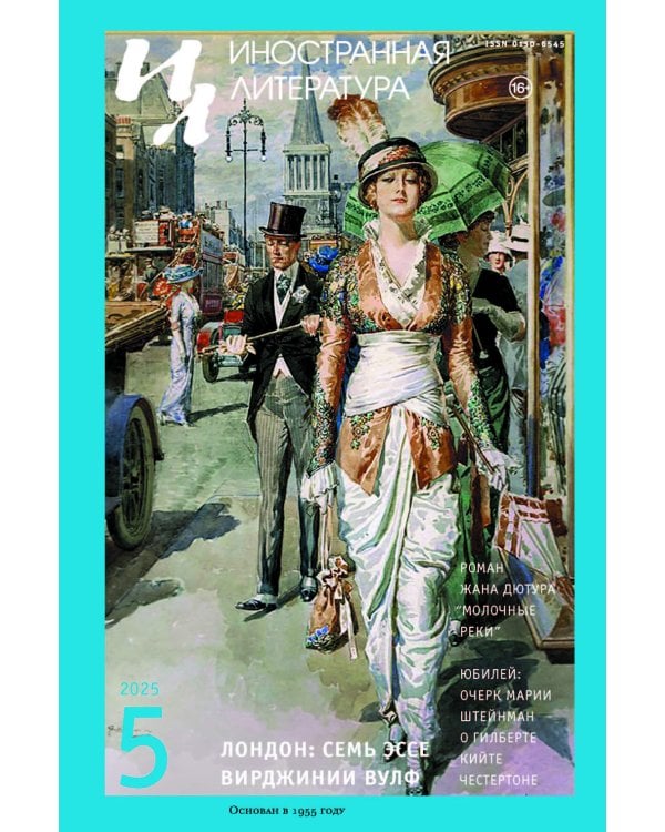 Журнал "Иностранная литература" № 5 2025 г