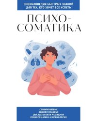 Психосоматика