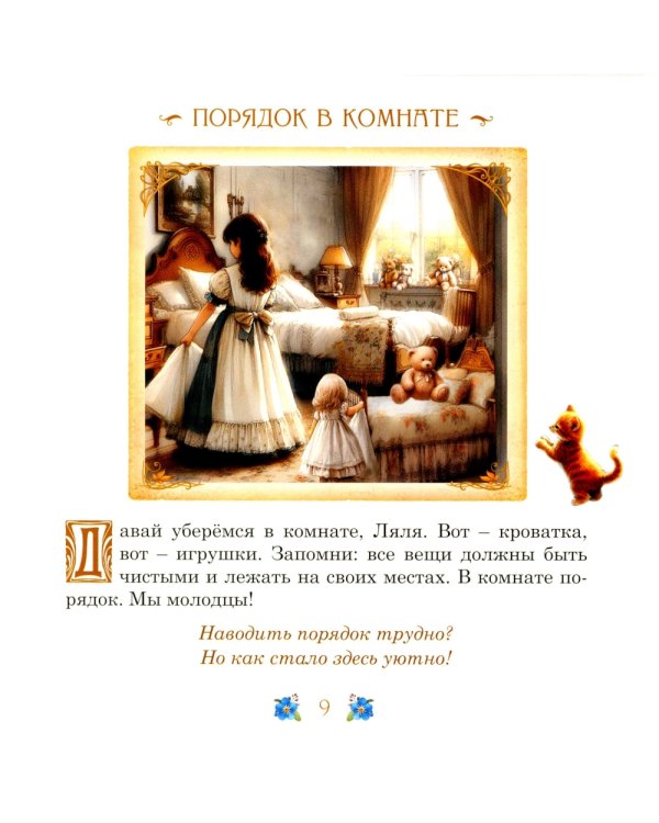 Элинка и ее кукла. Этикет для самых маленьких девочек