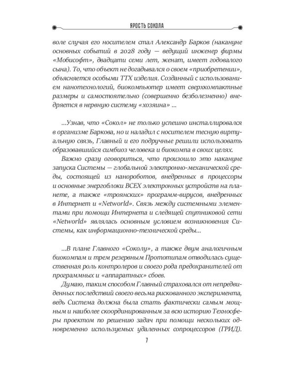 Ярость Сокола. Кн. 4. Цикл "Сокол"