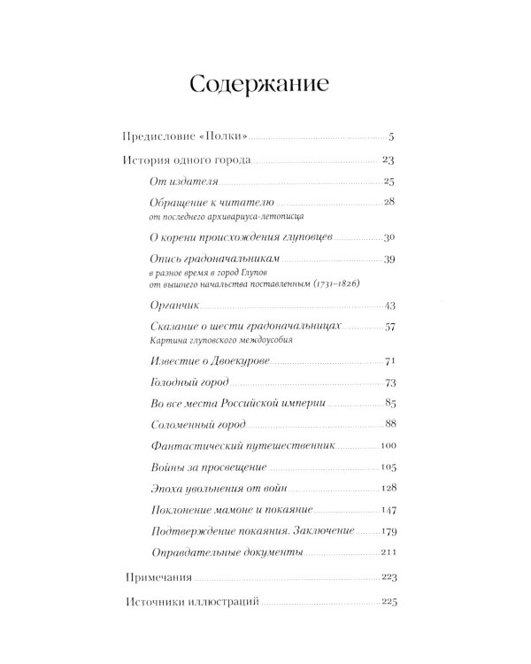 История одного города: роман