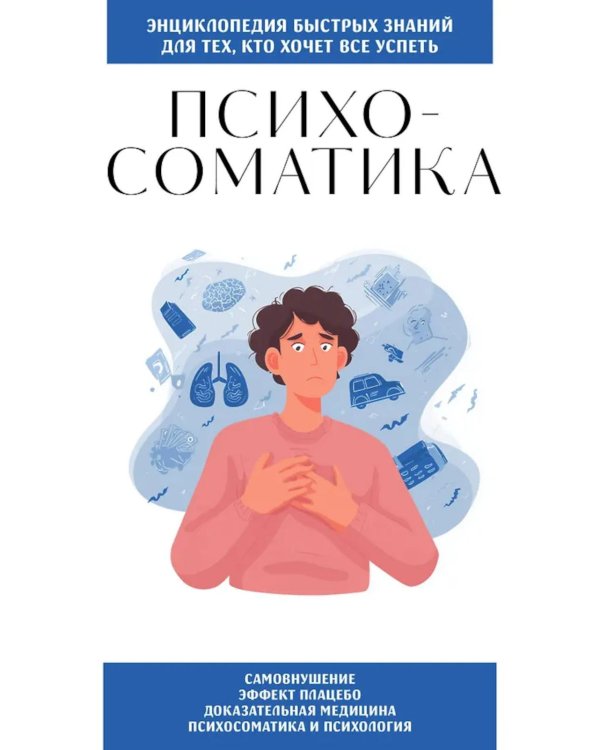 Психосоматика