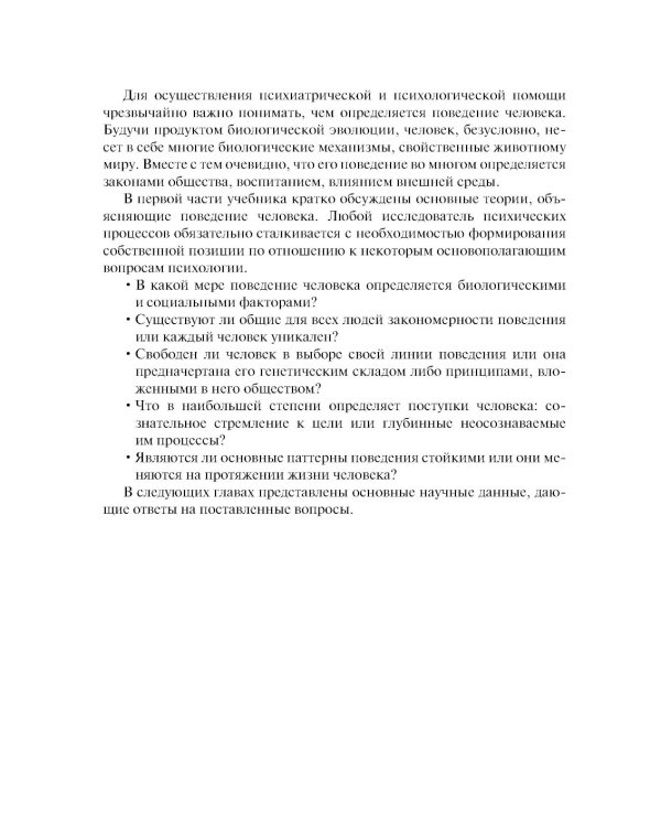 Психиатрия и медицинская психология: Учебник