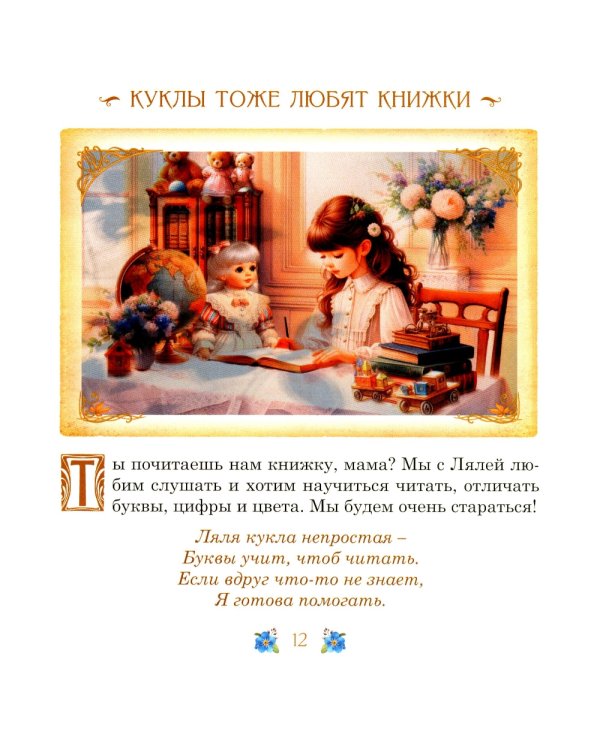 Элинка и ее кукла. Этикет для самых маленьких девочек