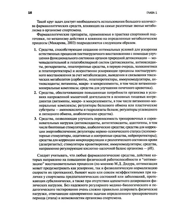 Спортивная фармакология и диетология (обл.)