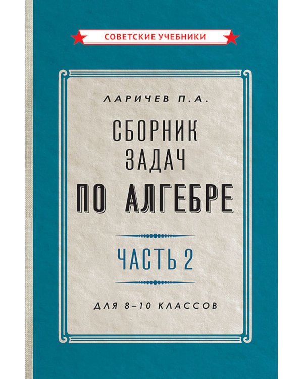 Сборник задач по алгебре. Ч. 2. Для 8 -10 кл