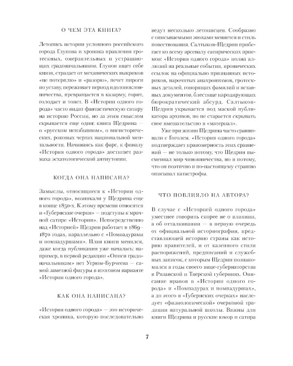 История одного города: роман