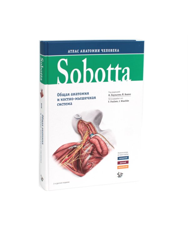 Sobotta. Атлас анатомии человека. В 3 т (комплект из 3-х книг)