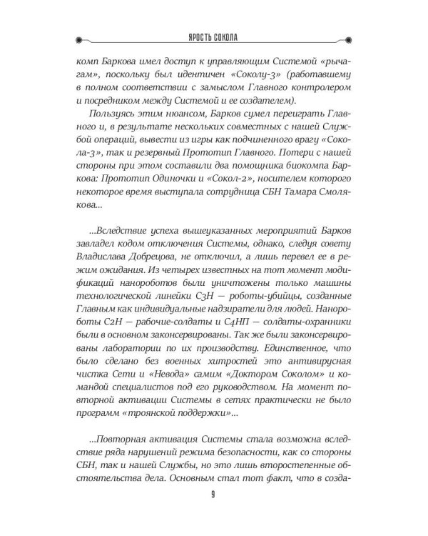 Ярость Сокола. Кн. 4. Цикл "Сокол"