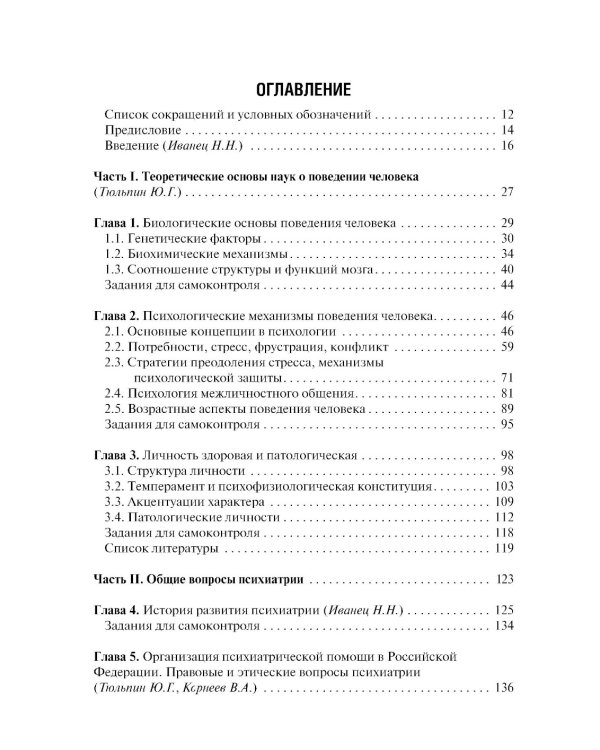 Психиатрия и медицинская психология: Учебник