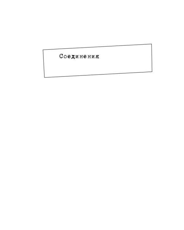 Соединения
