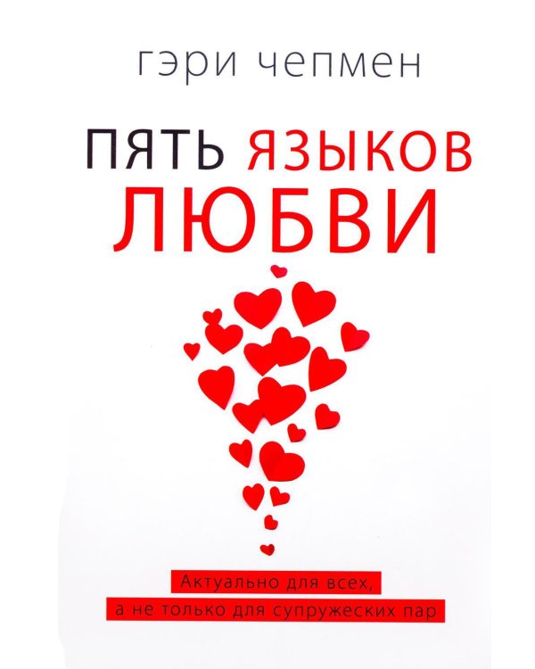 Пять языков любви. Актуально для всех, а не только для супружеских пар (пер.)