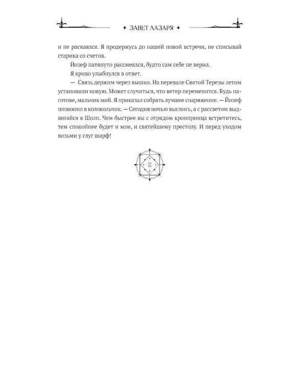 Завет Лазаря. Кн. 1: Судья