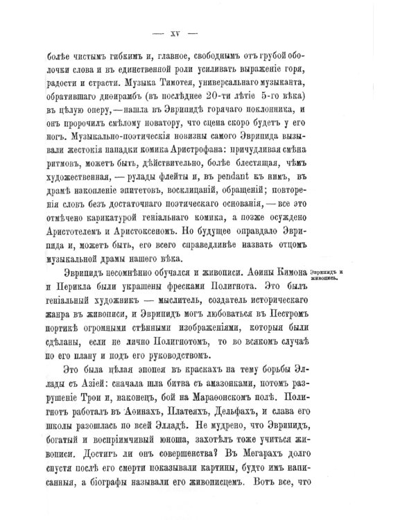 Эврипид - поэт и мыслитель. Дионис в легенде и культе: В приложении трагедия Эврипида «Вакханки» с параллельным греческим текстом