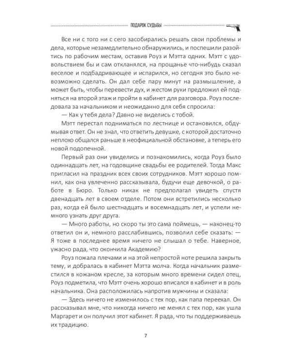 Подарок судьбы. Познай себя. Ч. 4