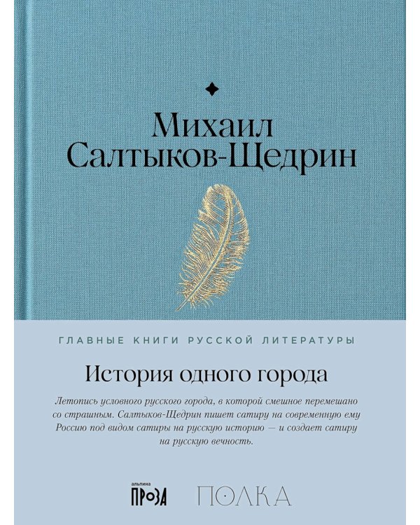 История одного города: роман