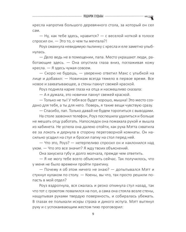 Подарок судьбы. Познай себя. Ч. 4