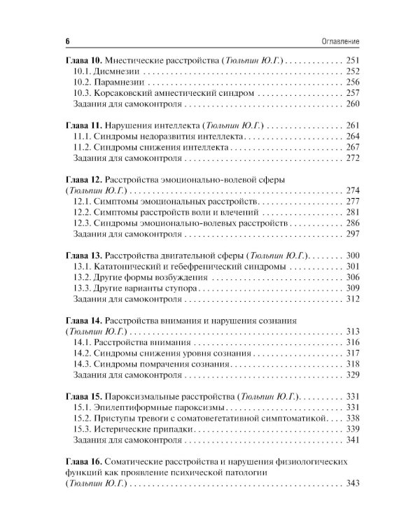 Психиатрия и медицинская психология: Учебник