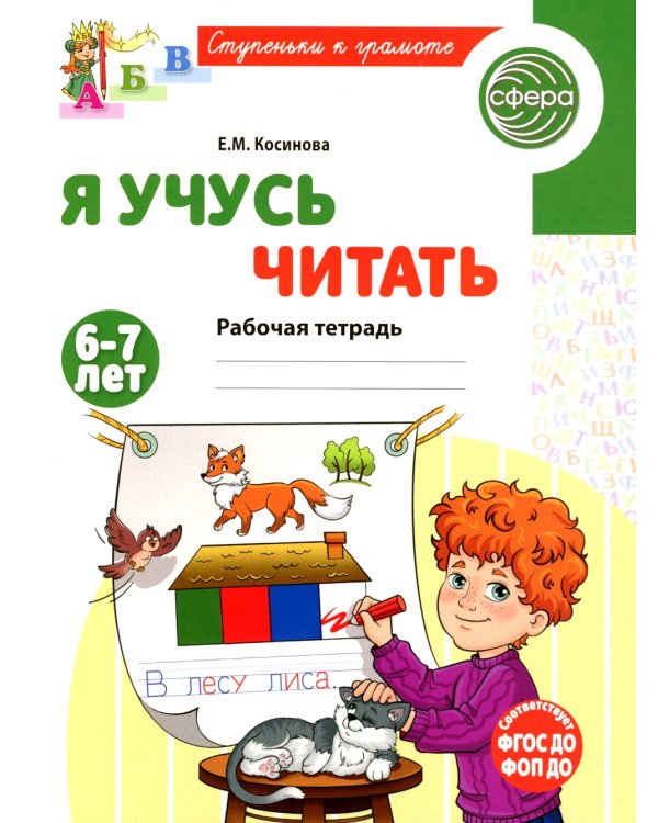 Я учусь читать. Рабочая тетрадь для детей 6-7 лет