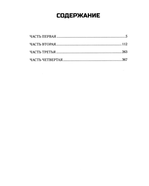 Вторжение: роман